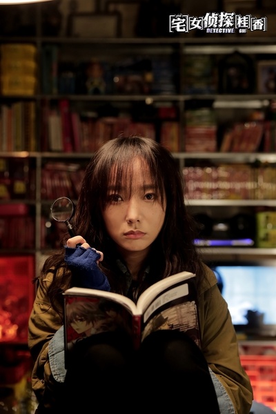 宅女侦探桂香剧照的剧照