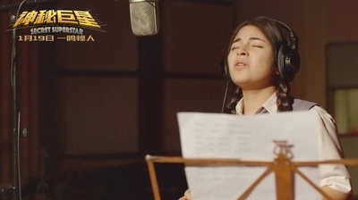 神秘巨星剧照的剧照