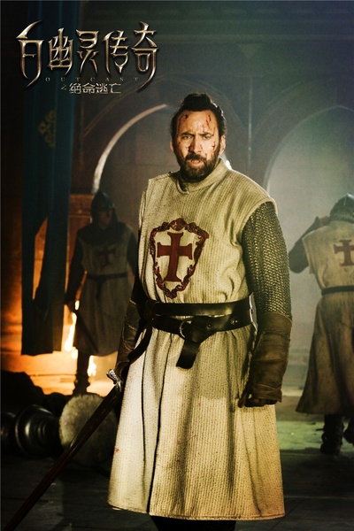 白幽灵传奇之绝命逃亡剧照的剧照