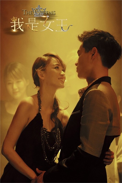我是女王剧照的剧照