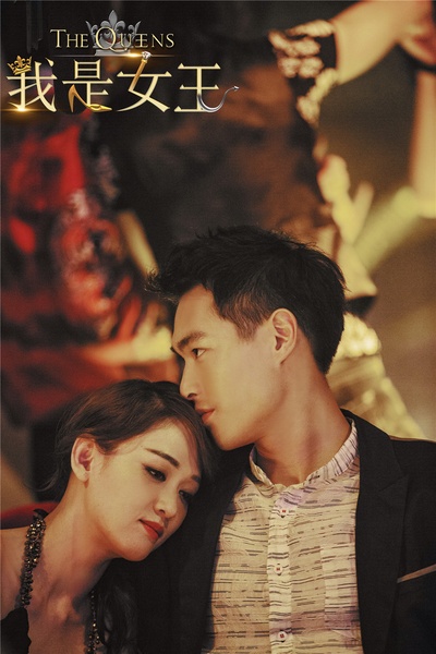 我是女王剧照的剧照