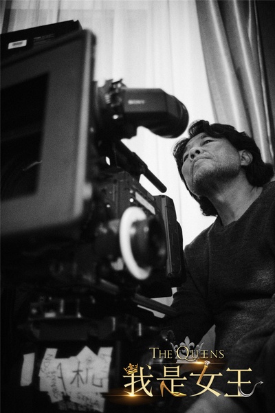 我是女王剧照的剧照