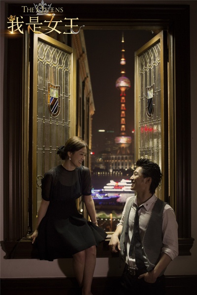 我是女王剧照的剧照