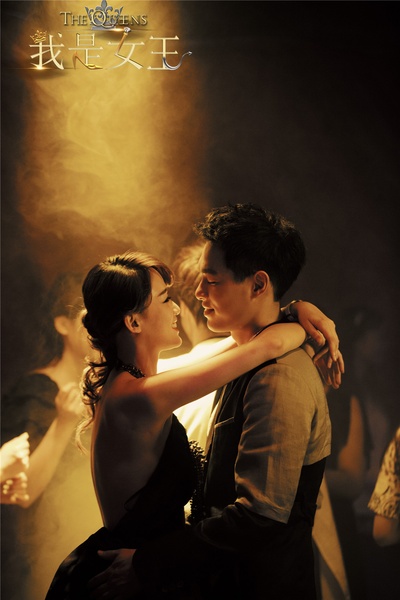 我是女王剧照的剧照