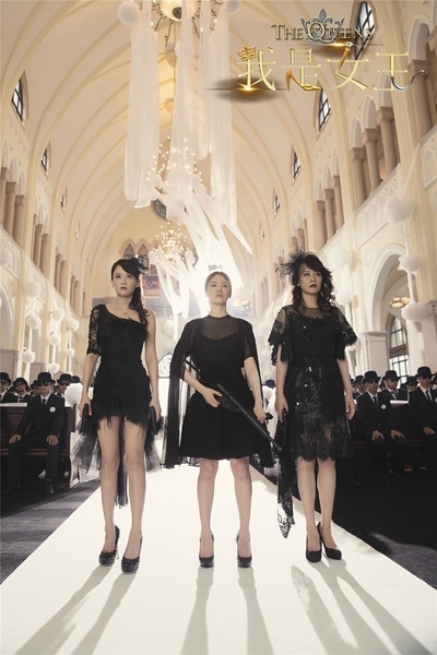 我是女王剧照的剧照