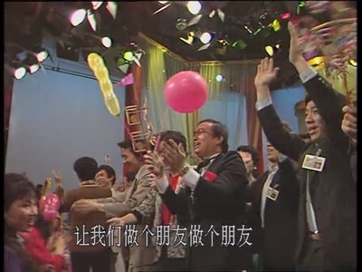 1988年中央电视台春节联欢晚会剧照的剧照