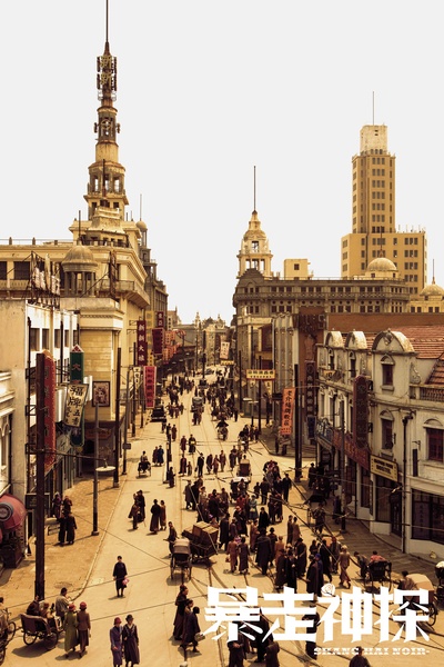 暴走神探剧照的剧照