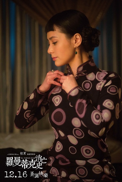 罗曼蒂克消亡史剧照的剧照