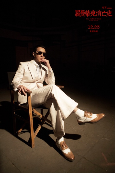 罗曼蒂克消亡史剧照的剧照