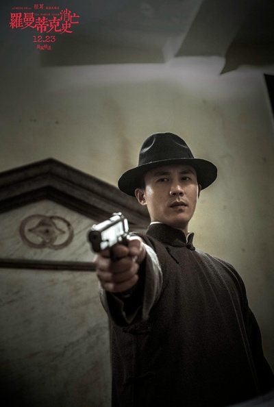 罗曼蒂克消亡史剧照的剧照