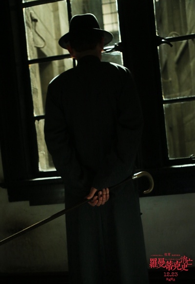 罗曼蒂克消亡史剧照的剧照