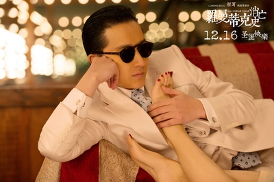 罗曼蒂克消亡史剧照的剧照