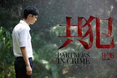 共犯剧照的剧照