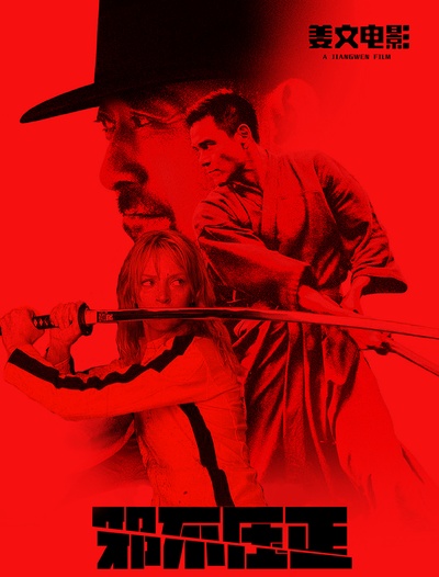 邪不压正剧照的剧照