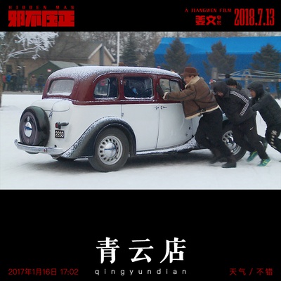 邪不压正剧照的剧照