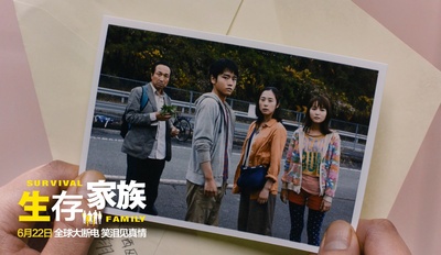生存家族剧照的剧照