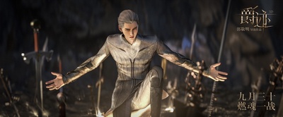 爵迹剧照的剧照