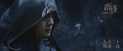 爵迹剧照的剧照