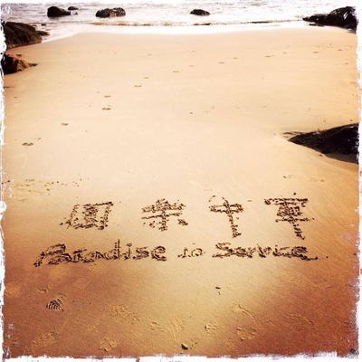 军中乐园剧照的剧照