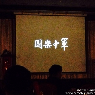 军中乐园剧照的剧照