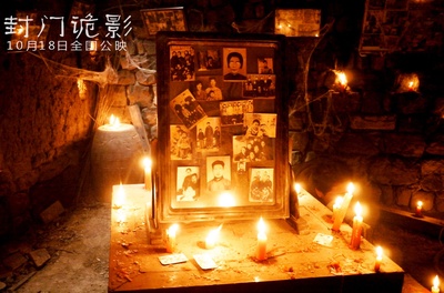 封门诡影剧照的剧照