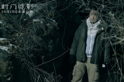 封门诡影剧照的剧照