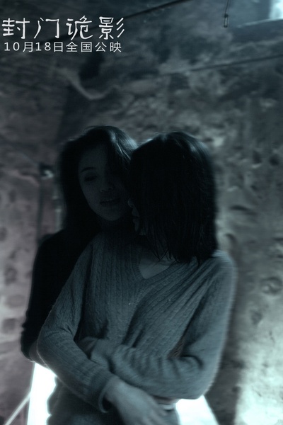 封门诡影剧照的剧照