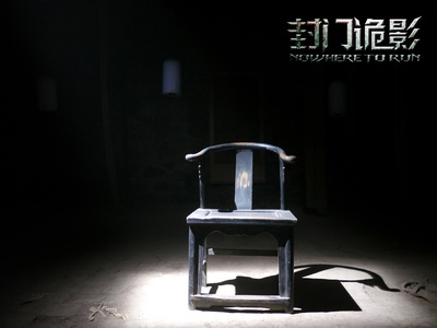 封门诡影剧照的剧照