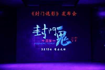 封门诡影剧照的剧照