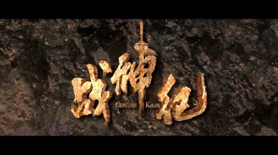 战神纪剧照的剧照