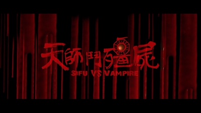 天师斗僵尸剧照的剧照