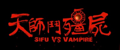 天师斗僵尸剧照的剧照