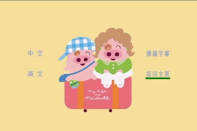 麦兜故事剧照的剧照