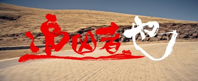 追凶者也剧照的剧照