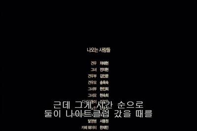 我的野蛮女友剧照的剧照