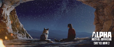 阿尔法：狼伴归途剧照的剧照