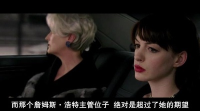 穿普拉达的女王剧照的剧照
