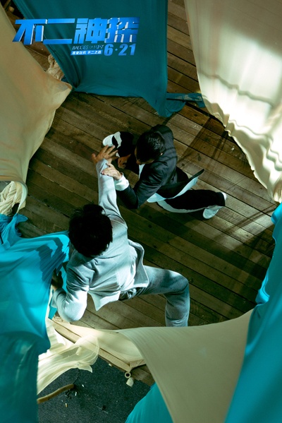 不二神探剧照的剧照