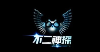 不二神探剧照的剧照