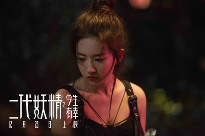 二代妖精之今生有幸剧照的剧照