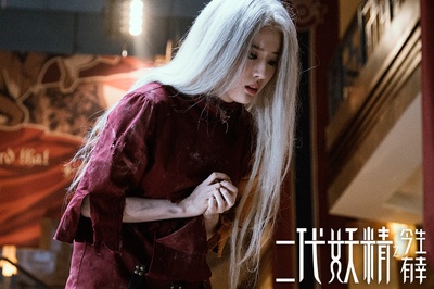 二代妖精之今生有幸剧照的剧照