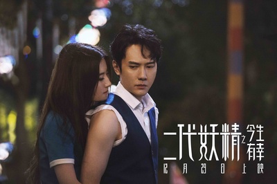 二代妖精之今生有幸剧照的剧照