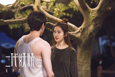 二代妖精之今生有幸剧照的剧照