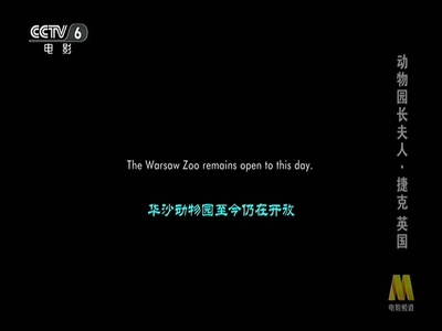 动物园长的夫人剧照的剧照