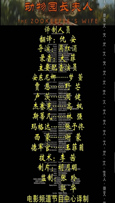 动物园长的夫人剧照的剧照