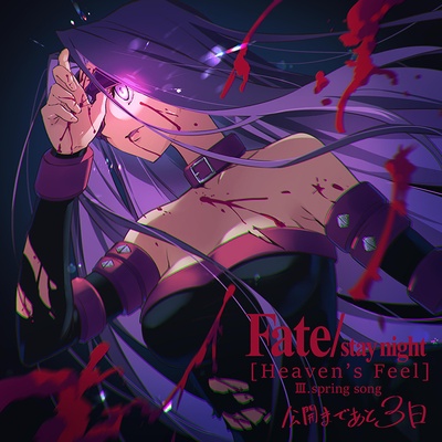 命运之夜——天之杯3：春之歌剧照的剧照