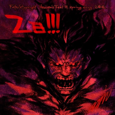 命运之夜——天之杯3：春之歌剧照的剧照