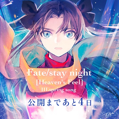 命运之夜——天之杯3：春之歌剧照的剧照