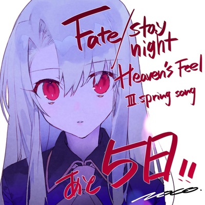 命运之夜——天之杯3：春之歌剧照的剧照