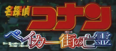 名侦探柯南：贝克街的亡灵剧照的剧照